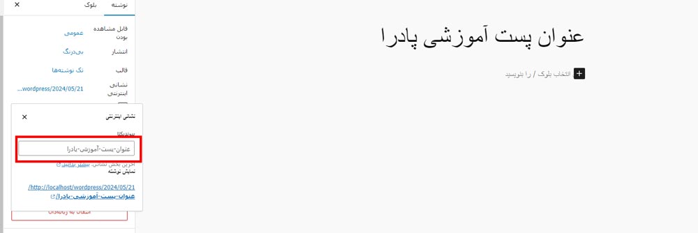 پیوند یکتا در گوتنبرگ وردپرس در پادرا