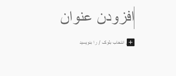 عنوان پست در گوتنبرگ وردپرس