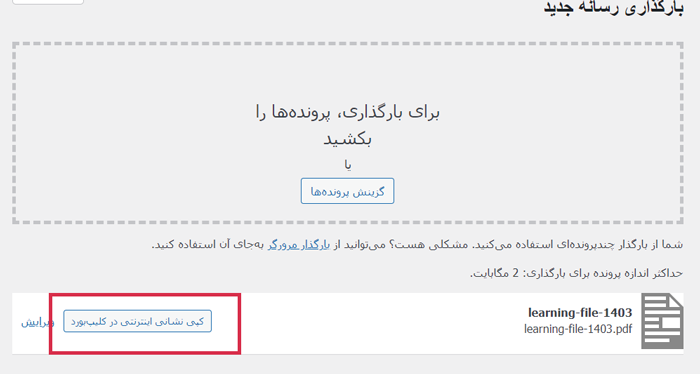 آپلود فایل در رسانه و کپی کردن لینک