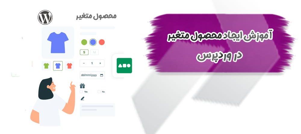 آموزش ایجاد محصول متغیر در وردپرس