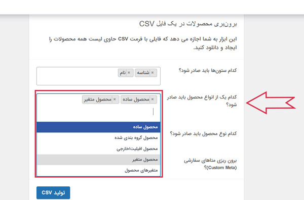 فیلتر انواع محصول در خروجی اکسل ووکامرس