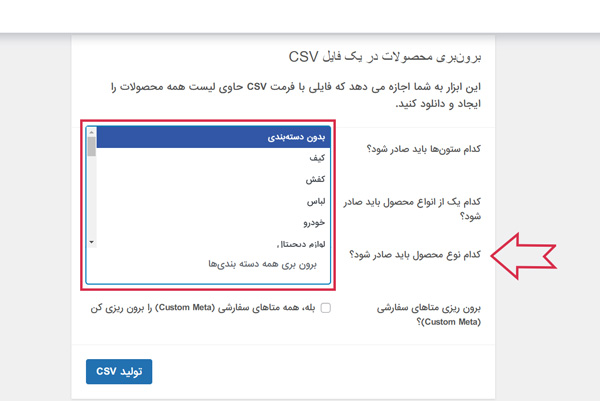 فیلتر دسته بندی یا نوع محصول در خروجی اکسل ووکامرس