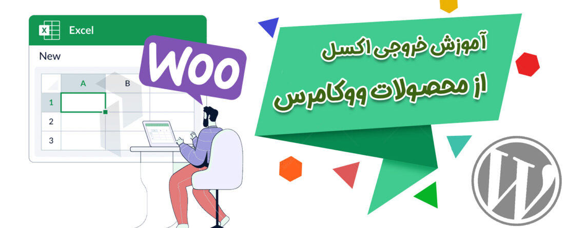 آموزش خروجی اکسل از محصولات ووکامرس