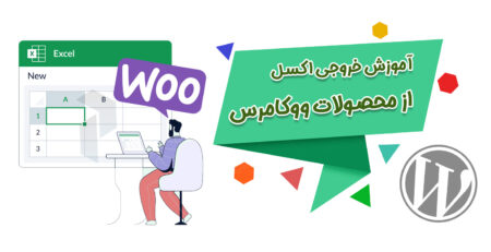 آموزش خروجی اکسل از محصولات ووکامرس